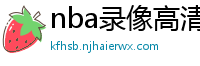 nba录像高清回放